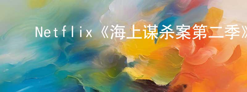 ﻿查维的个人主页,﻿Netflix《海上谋杀案第二季》迅雷下载/在线观看/百度云-犯罪/历史载-美剧天堂